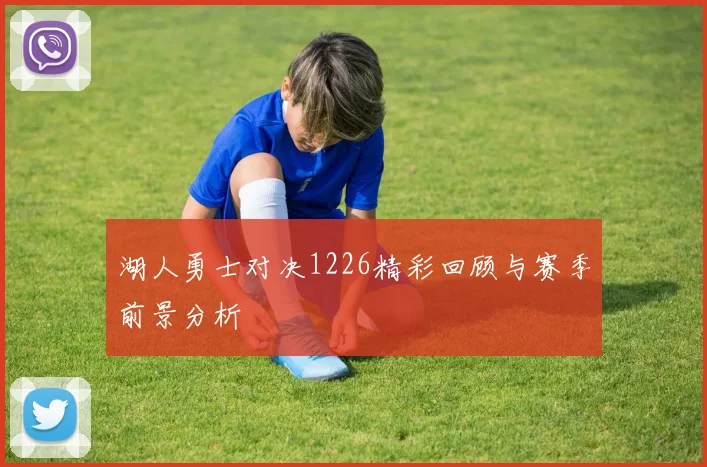 湖人勇士对决1226精彩回顾与赛季前景分析