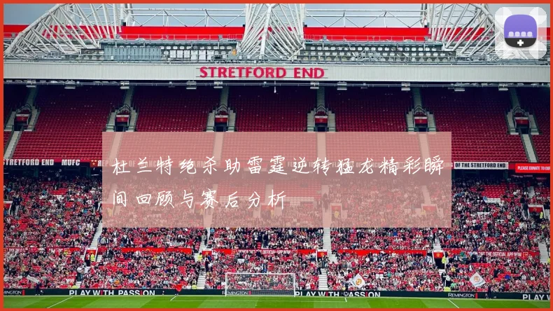 杜兰特绝杀助雷霆逆转猛龙精彩瞬间回顾与赛后分析